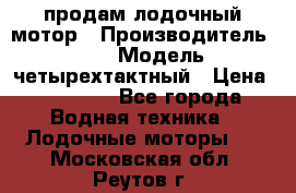 продам лодочный мотор › Производитель ­ HDX › Модель ­ четырехтактный › Цена ­ 40 000 - Все города Водная техника » Лодочные моторы   . Московская обл.,Реутов г.